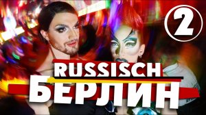 РУССКИЙ БЕРЛИН: как же сбежать из "этой" Германии?! / PLANETKA
