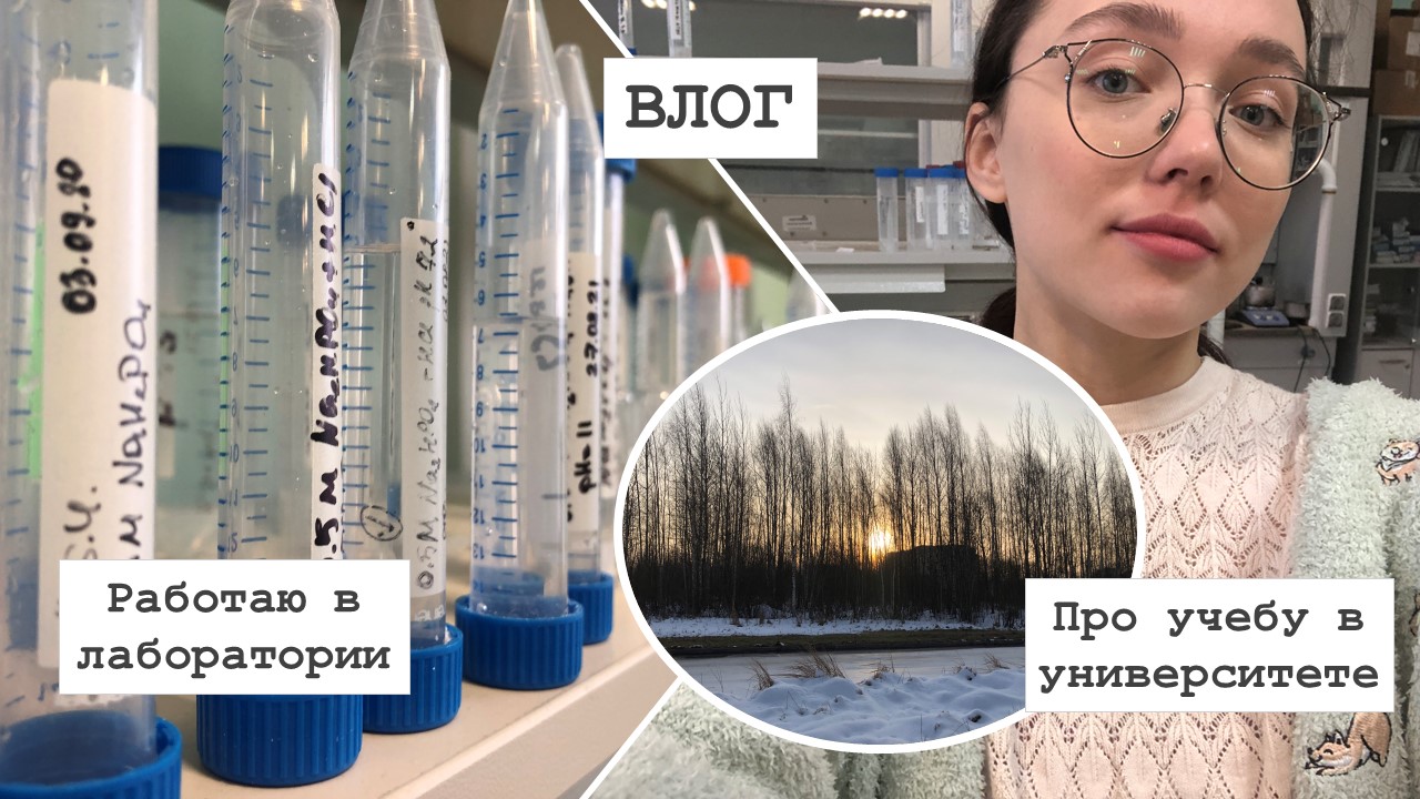 ВЛОГ | Работаю в лаборатории, скоро начнётся новый семестр :)