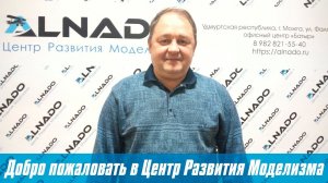 Приглашение в Центр Развития Моделизма / ALNADO