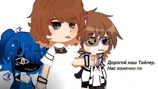 дорогой наш тайлер.... |это что-то с чем-то| смотреть онлайн
