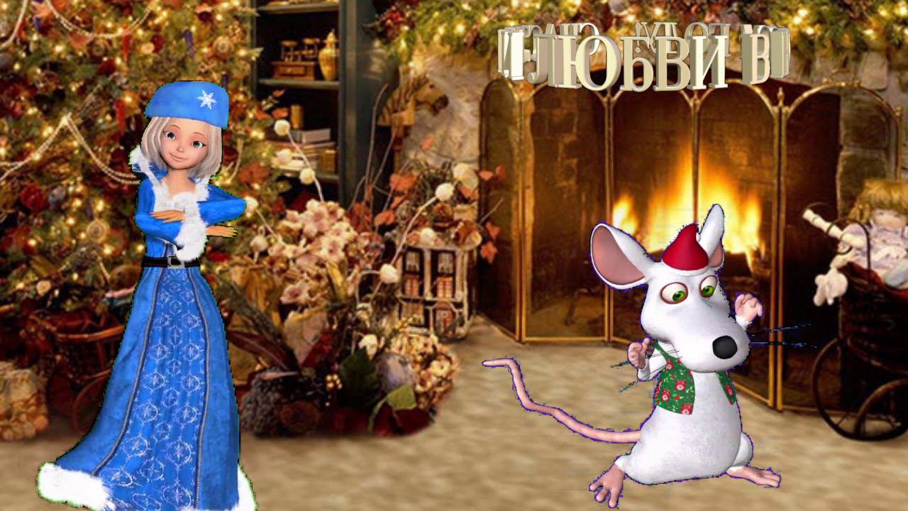 С Новым годом! смотреть онлайн