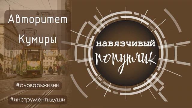 Авторитет, кумиры и идолы. Зачем нам нужны кумиры и как выбрать для себя авторитеты?