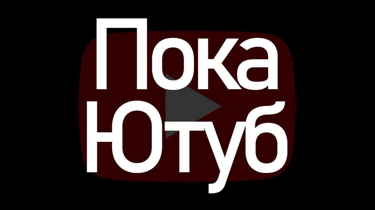 Пока Ютуб... смотреть онлайн