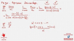 Математика без Ху%!ни. Ряды часть 2. Признак Даламбера.