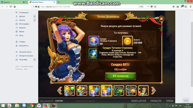 ХХ Титаны Доминиона  Акции 2018 02 17 17 37 51 402