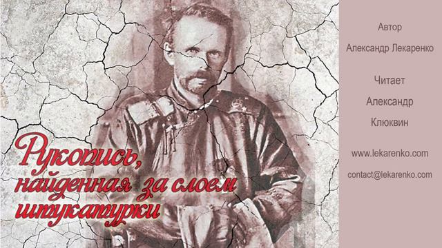 Рукопись 10 из 27 Автор Александр Лекаренко, читает Александр Клюквин смотреть онлайн