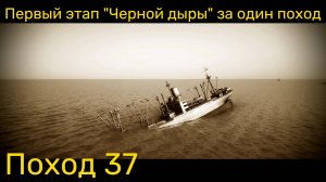 UBOAT Поход 37 - Первый этап “Черной дыры” за один поход