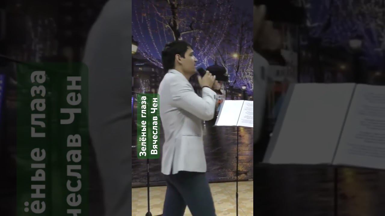 Зеленые глаза - Вячеслав Чен #музыка #зеленыеглаза #песня #шансон #вячеславчен #хорошаяпесня смотреть онлайн
