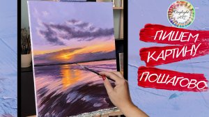 Бесплатный урок рисования.Картина поэтапно. Как рисовать воду, закат, небо, облака. Оксилайт Арт.