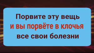 Вы сразу перестанете болеть если порвёте у себя эту вещь