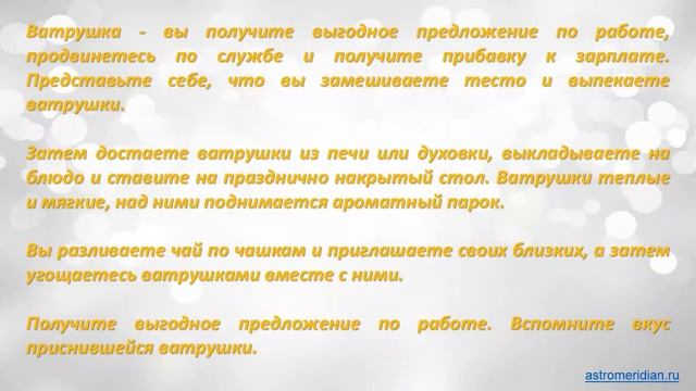 К чему снится Ватрушка с творогом смотреть онлайн