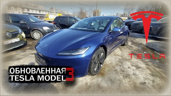 TESLA model 3, обновленная