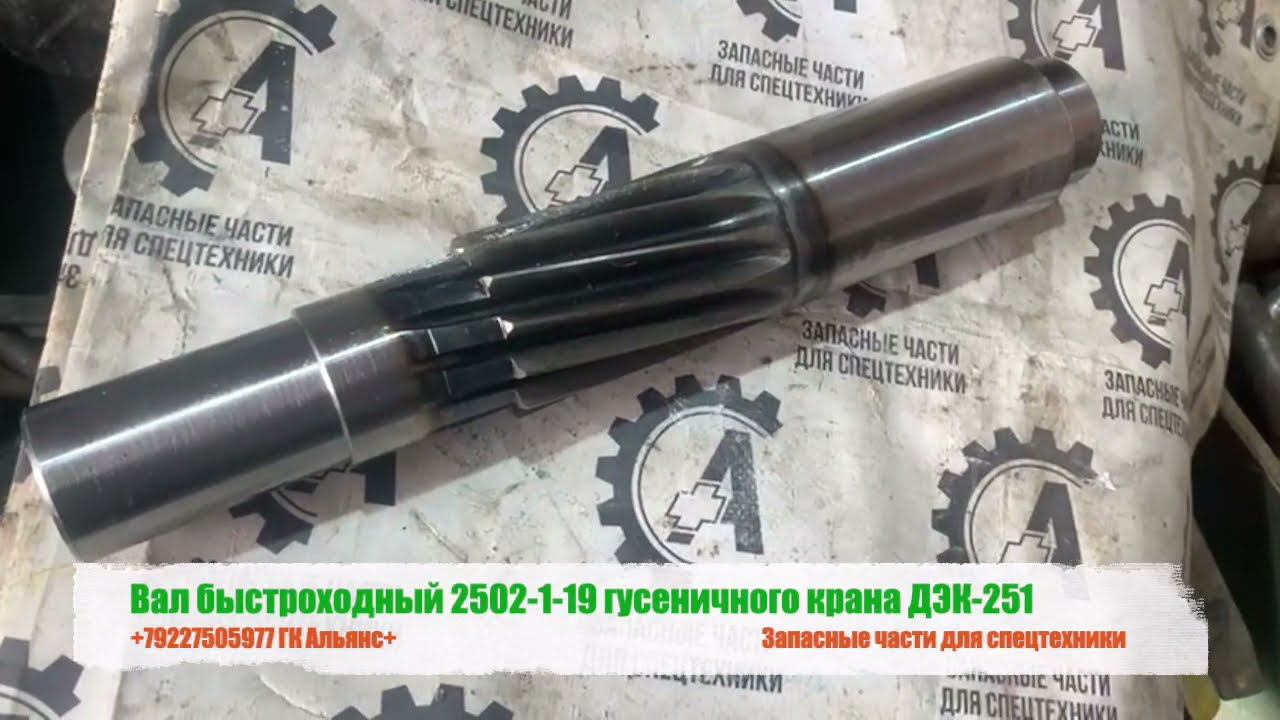 Вал быстроходный 2502-1-19 гусеничного крана ДЭК-251 смотреть онлайн