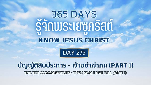 365 Days Know Jesus Christ Day 275 บัญญัติสิบประการ - เจ้าอย่าฆ่าคน (Part 1) смотреть онлайн