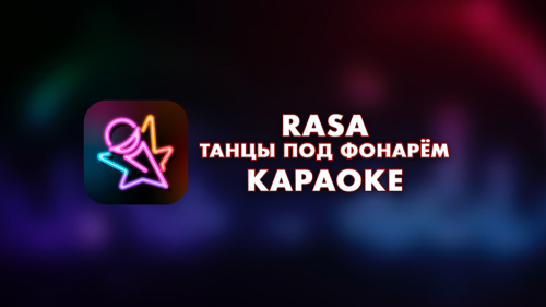 Rasa - Танцы под фонарём (Караоке)