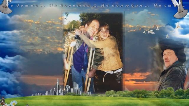 Памяти любимого мужа и папы, Меркулова Ю А смотреть онлайн