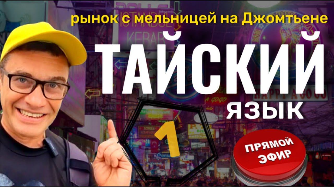 Ночной рынок на Джомтьене с мельницей. Обзор. Изучаем тайский язык. смотреть онлайн