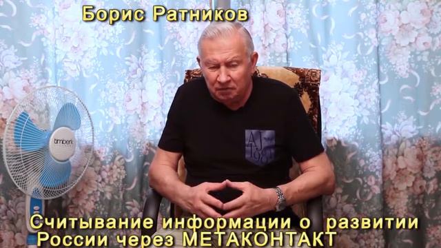 Борис Ратников Считывание информации через метаконтакт смотреть онлайн