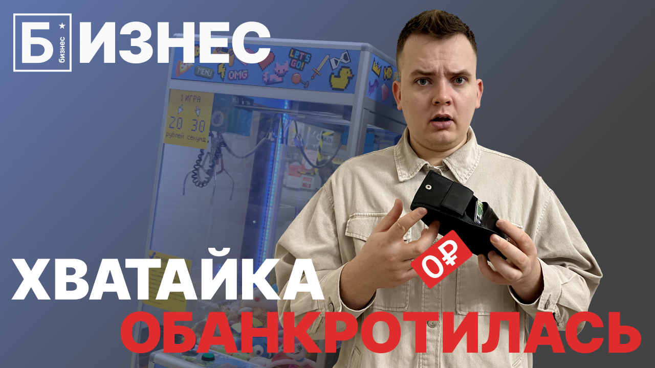 Бизнес с нуля: автомат Хватайка (Крюк) обанкротился? Оставил Хватайку на месяц без присмотра. смотреть онлайн