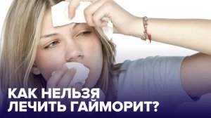 Как правильно ВЫЛЕЧИТЬ ГАЙМОРИТ?