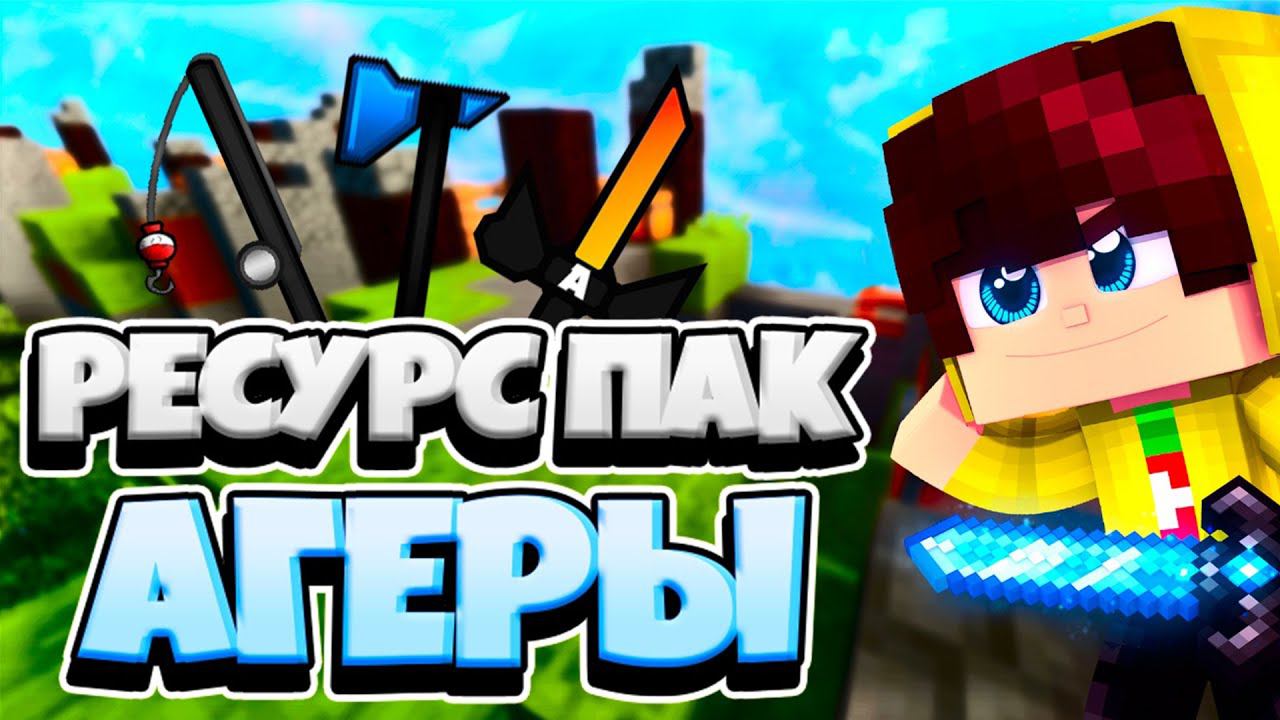 ОБЗОР ПВП РЕСУРС ПАКА АГЕРЫ | ЛУЧШИЙ ФПС БУСТ РП для СКАЙ ВАРСА и БЕД ВАРСА - ТЕКСТУР ПАК Agera Park смотреть онлайн