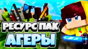 ОБЗОР ПВП РЕСУРС ПАКА АГЕРЫ | ЛУЧШИЙ ФПС БУСТ РП для СКАЙ ВАРСА и БЕД ВАРСА - ТЕКСТУР ПАК Agera Park