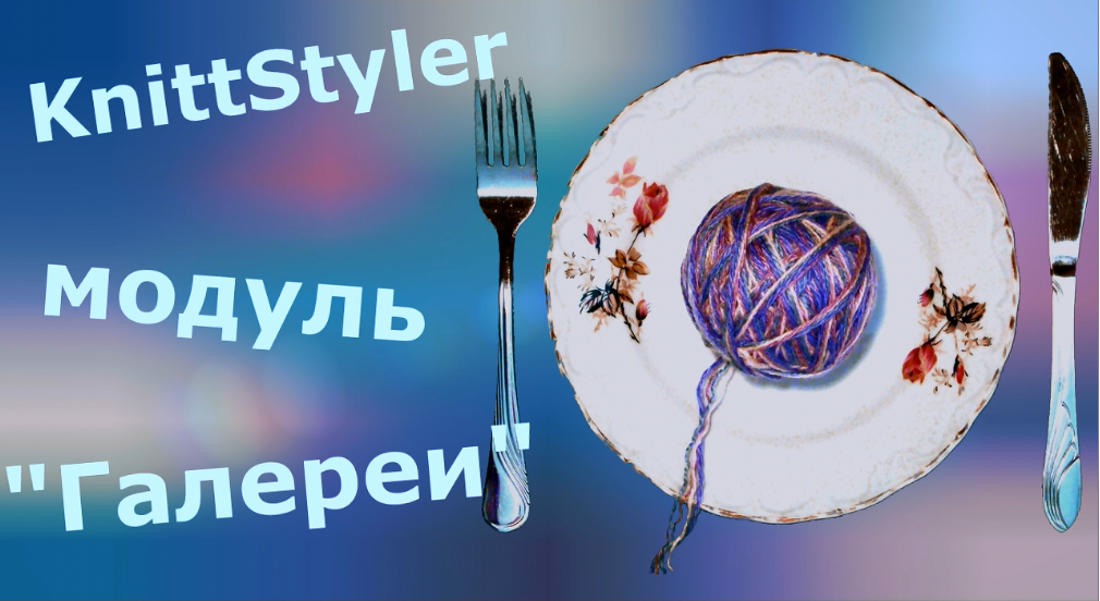 Изучаем KnittStyler. Модуль Галереи смотреть онлайн