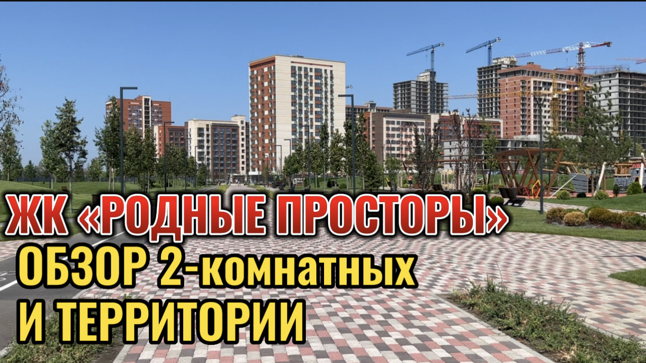 ОБЗОР ЖК РОДНЫЕ ПРОСТОРЫ. КРАСНОДАР п.ЗНАМЕНСКИЙ смотреть онлайн