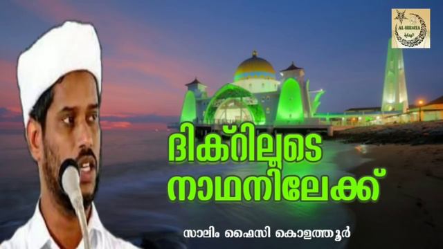 ദിക്റിലൂടെ നാഥനിലേക്ക് | സാലിം ഫൈസി കൊളത്തൂർ Salim Faizy Kolathur