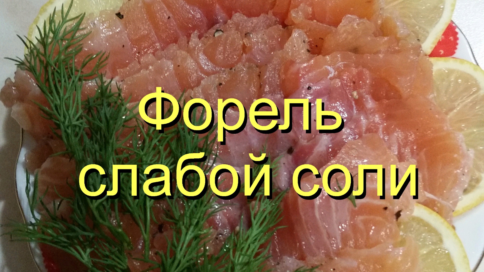 форель слабой соли