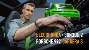 Бессонница Михаила Петровского: Эпизод 2 — Porsche 911 Carrera S 2019 (992)