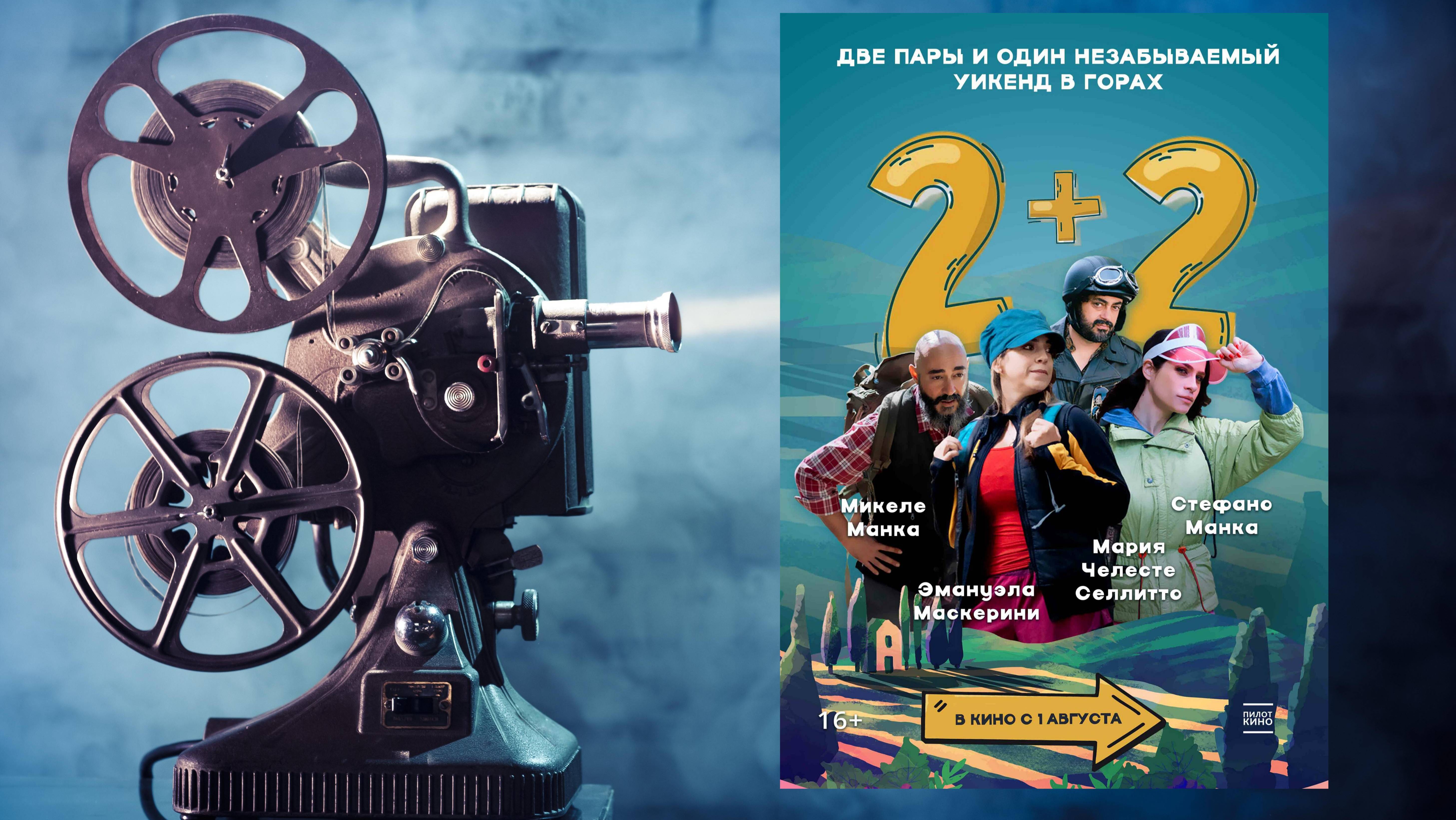 2+2 - Русский трейлер № 2 (2024) смотреть онлайн