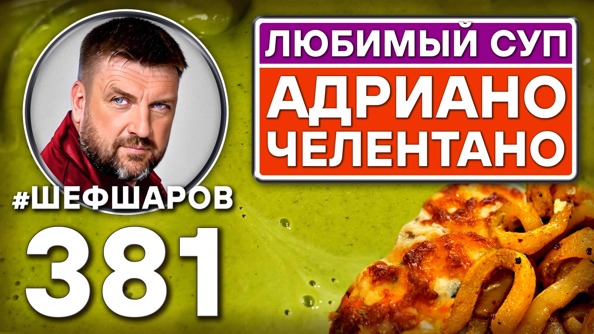 ЛЮБИМЫЙ СУП АДРИАНО ЧЕЛЕНТАНО ИЗ ЗЕЛЁНОГО ГОРОШКА С МАСКОРПОНЕ. #шефшаров #500супов #гороховыйсуп смотреть онлайн