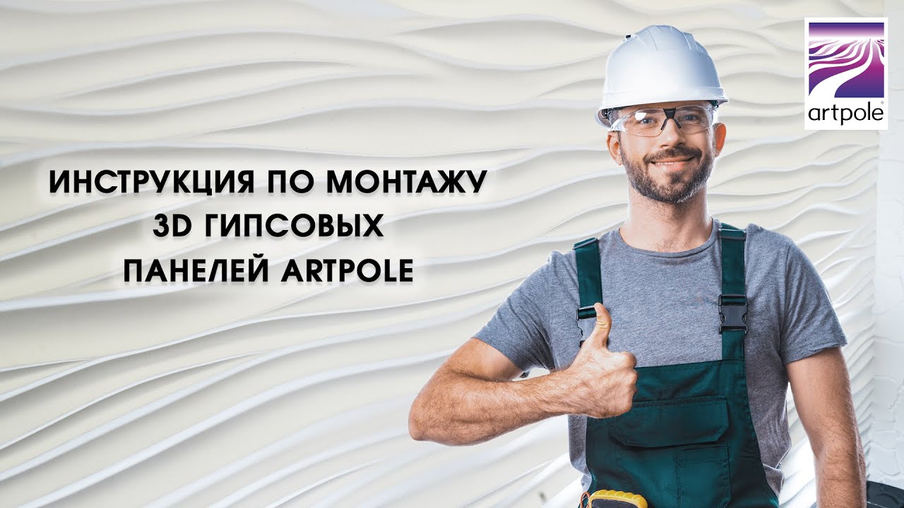 Инструкция по монтажу 3D гипсовых панелей Artpole смотреть онлайн