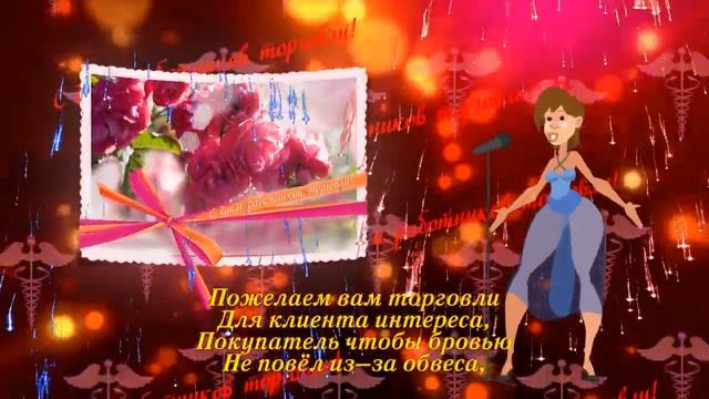 С ДНЕМ РАБОТНИКОВ ТОРГОВЛИ .mp4 смотреть онлайн