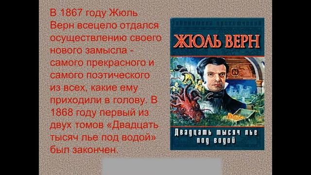 190 лет со дня рождения ЖЮЛЯ ВЕРНА смотреть онлайн