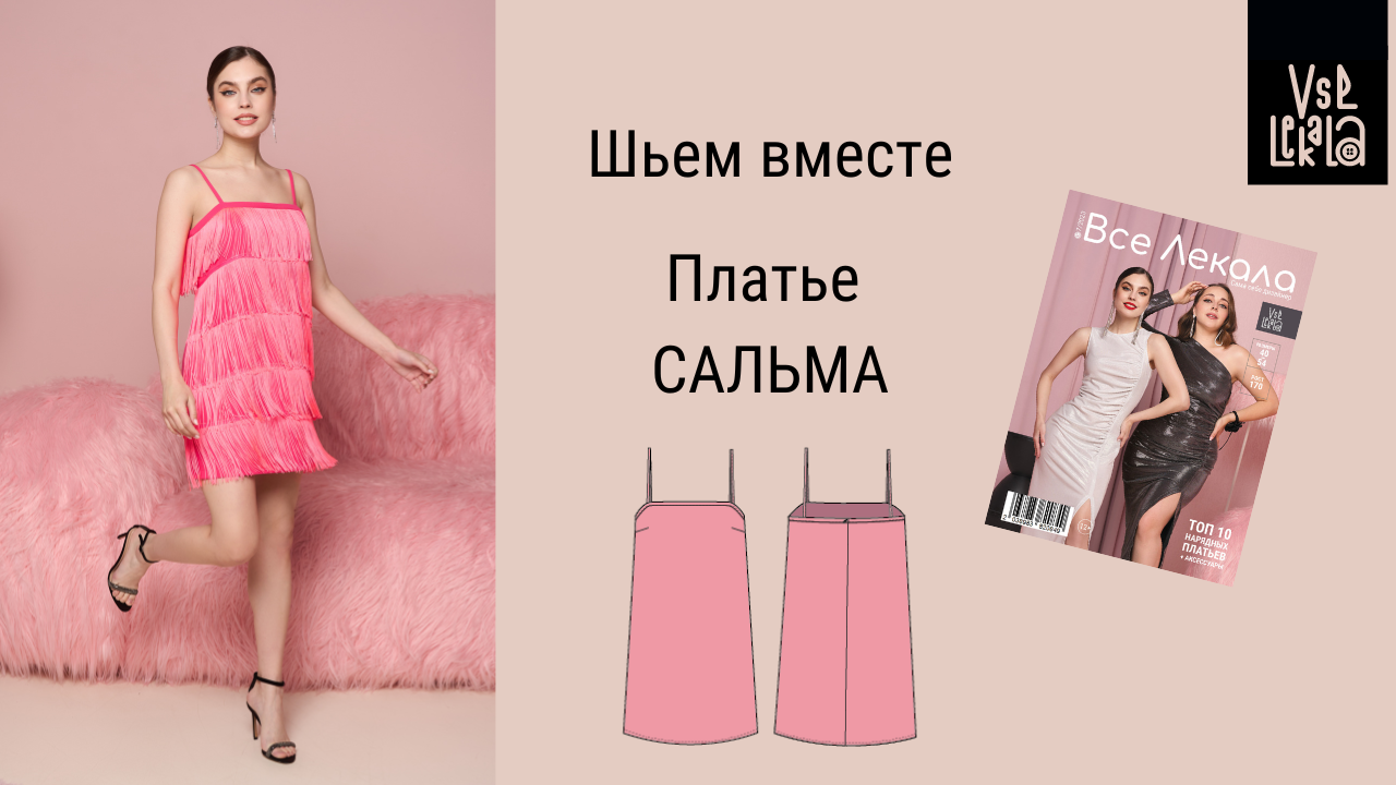 Как сшить платье в стиле Гэтсби. Шьем платье с бахромой по выкройке из журнала ВСЕ ЛЕКАЛА смотреть онлайн