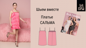 Как сшить платье в стиле Гэтсби. Шьем платье с бахромой по выкройке из журнала ВСЕ ЛЕКАЛА