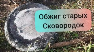 Как очистить от нагара старые сковороды