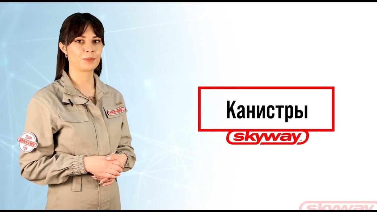 Канистры ТМ SKYWAY