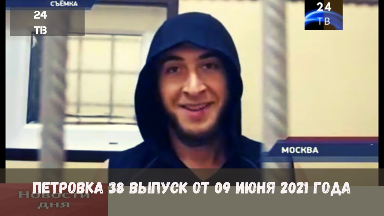 Петровка 38 выпуск от 09 июня 2021 года.mp4