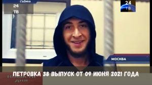 Петровка 38 выпуск от 09 июня 2021 года.mp4