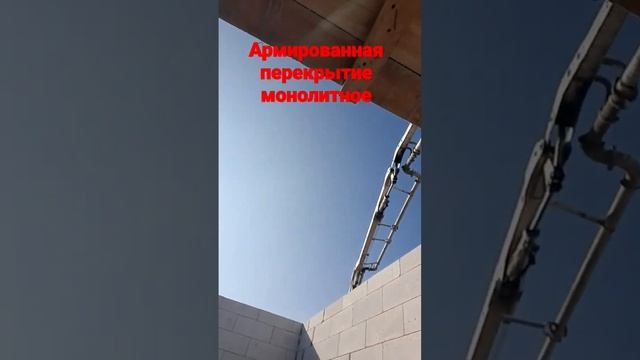 стержневой каркас заливка Монолита бетононасосом Как правильно построить дом чтобы он был крепкий