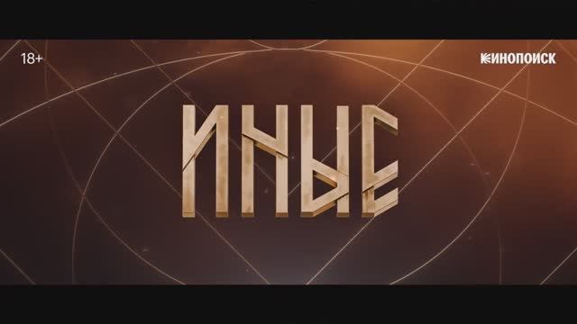 Иные (2023) смотреть онлайн