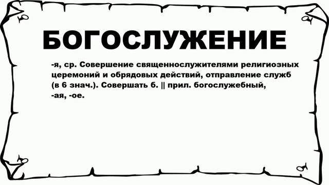 БОГОСЛУЖЕНИЕ - что это такое? значение и описание смотреть онлайн