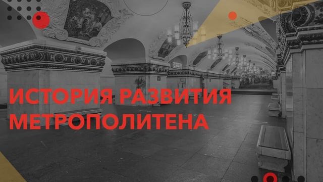 Аудиолекция «История развития метрополитена» смотреть онлайн