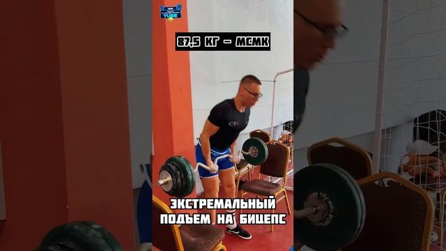 НОРМАТИВ МСМК / ЭКСТРЕМАЛЬНЫЙ БИЦЕПС?