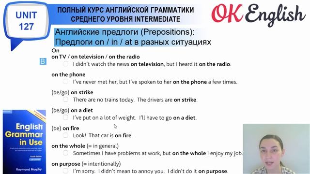 Unit 127 Английские предлоги on, in, at в разных ситуациях. смотреть онлайн