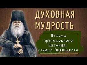 Мудрость жизни - Письма преподобного Антония, старца Оптинского. Часть 2