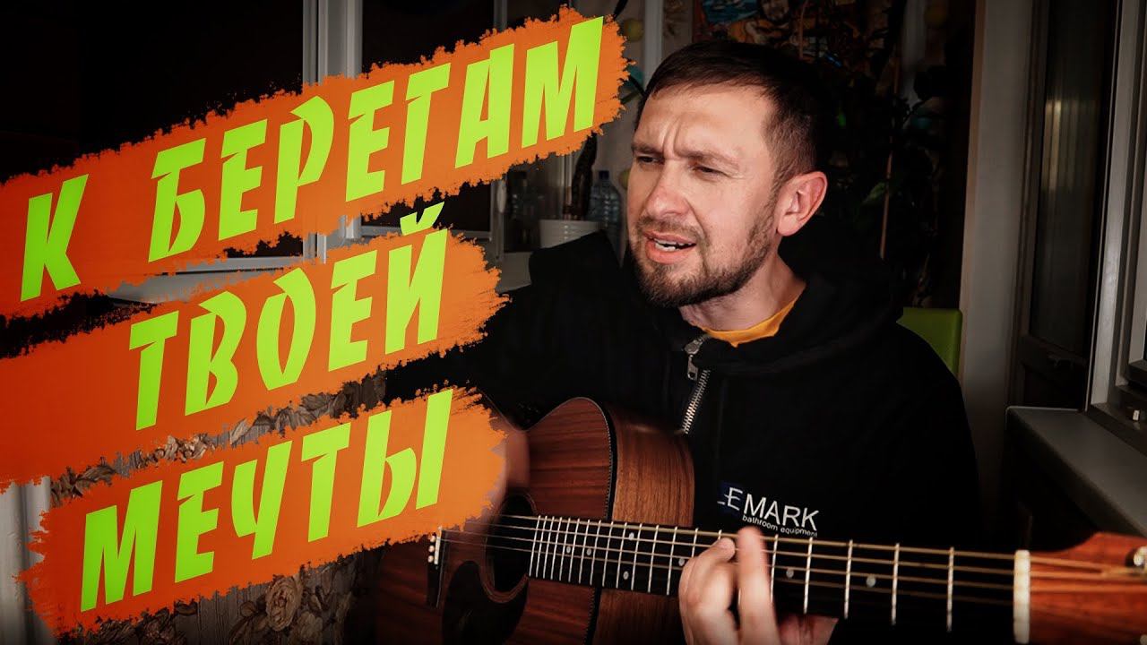 Песня Стаса Михайлова под гитару / кавер смотреть онлайн